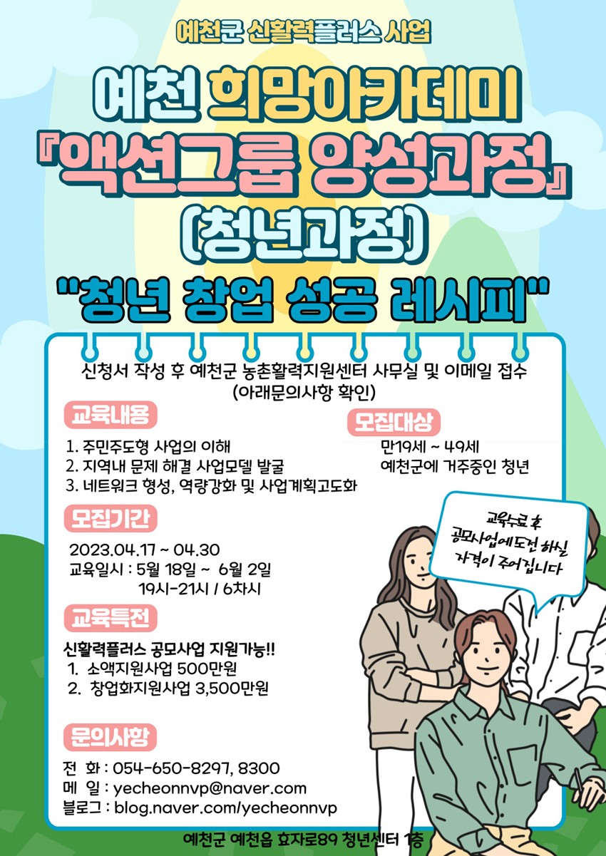 1.예천군신활력플러스사업 예천희망아카데미 액션그룹 양성과정 (청년)